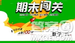 2020期末闖關(guān)復(fù)習(xí)總動員沖刺100分?jǐn)?shù)學(xué)五年級上冊RMJY人民教育版答案