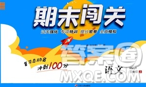 2020期末闖關(guān)復(fù)習(xí)總動(dòng)員沖刺100分語(yǔ)文五年級(jí)上冊(cè)RMJY人民教育版答案