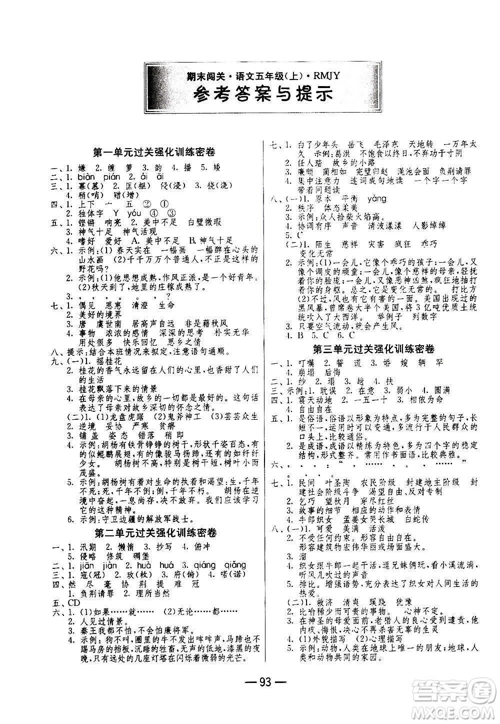 2020期末闖關(guān)復(fù)習(xí)總動(dòng)員沖刺100分語(yǔ)文五年級(jí)上冊(cè)RMJY人民教育版答案