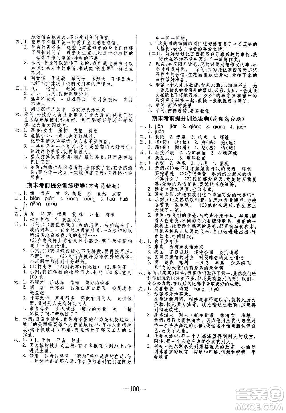 2020期末闖關(guān)復(fù)習(xí)總動(dòng)員沖刺100分語(yǔ)文五年級(jí)上冊(cè)RMJY人民教育版答案