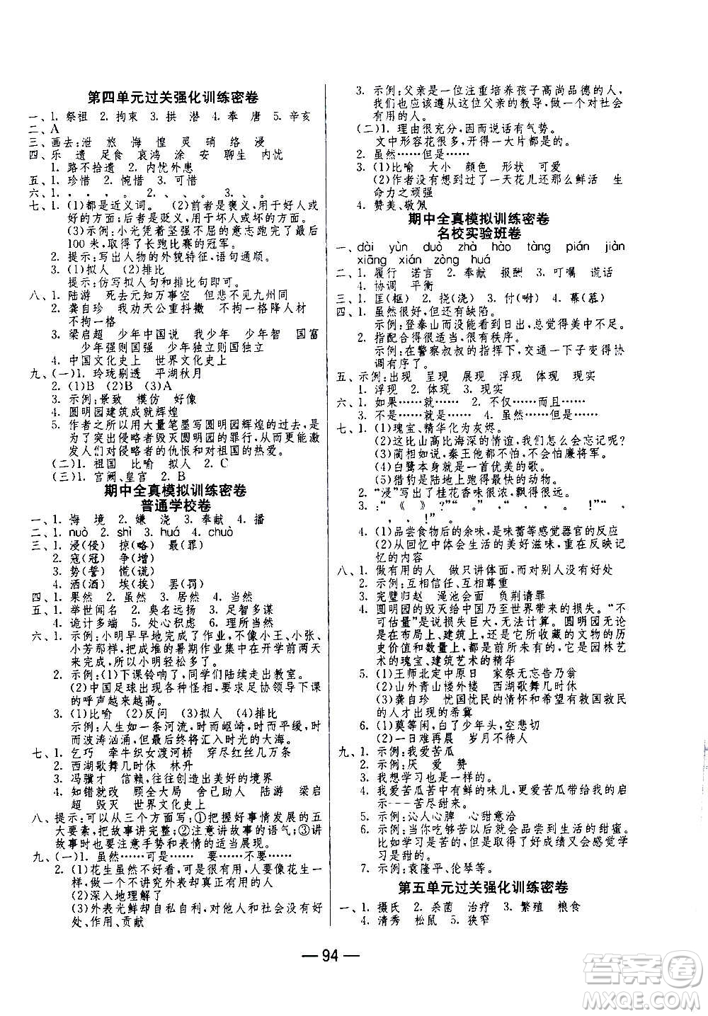 2020期末闖關(guān)復(fù)習(xí)總動(dòng)員沖刺100分語(yǔ)文五年級(jí)上冊(cè)RMJY人民教育版答案