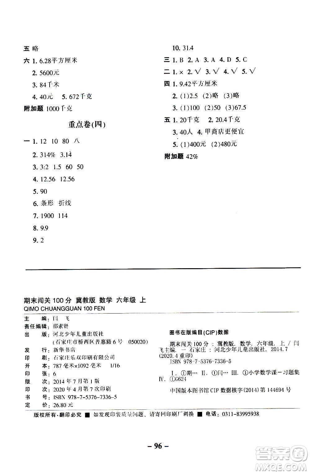 河北少年兒童出版社2020年期末闖關(guān)100分?jǐn)?shù)學(xué)六年級上冊冀教版答案