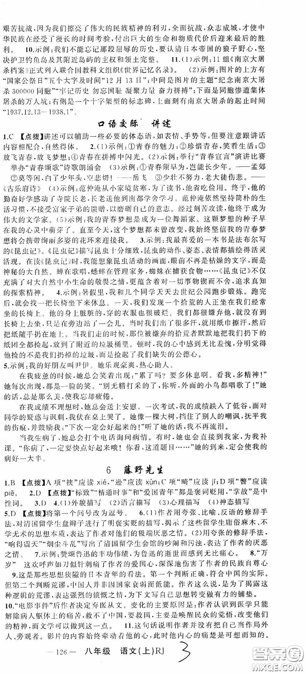 云南美術(shù)出版社2020學(xué)生課程精巧訓(xùn)練課堂創(chuàng)新學(xué)練測八年級語文上冊人教版答案