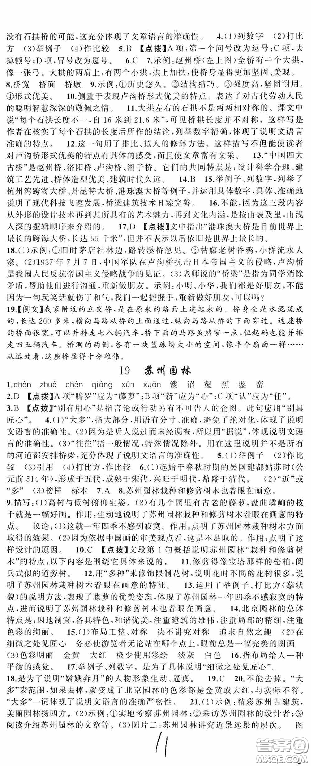 云南美術(shù)出版社2020學(xué)生課程精巧訓(xùn)練課堂創(chuàng)新學(xué)練測八年級語文上冊人教版答案