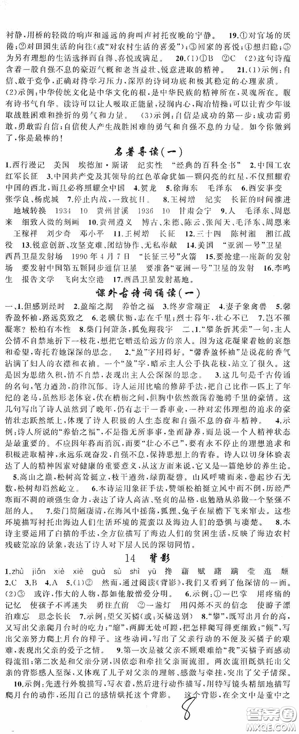 云南美術(shù)出版社2020學(xué)生課程精巧訓(xùn)練課堂創(chuàng)新學(xué)練測八年級語文上冊人教版答案