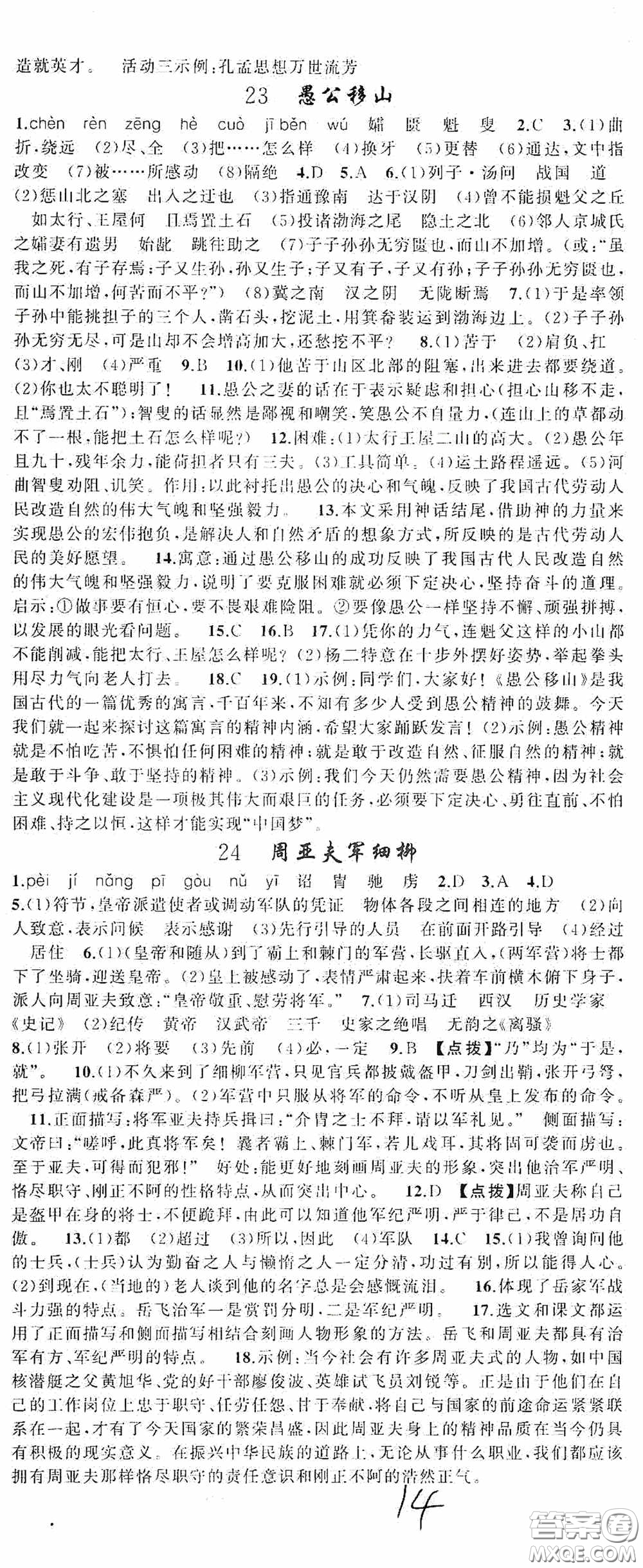 云南美術(shù)出版社2020學(xué)生課程精巧訓(xùn)練課堂創(chuàng)新學(xué)練測八年級語文上冊人教版答案