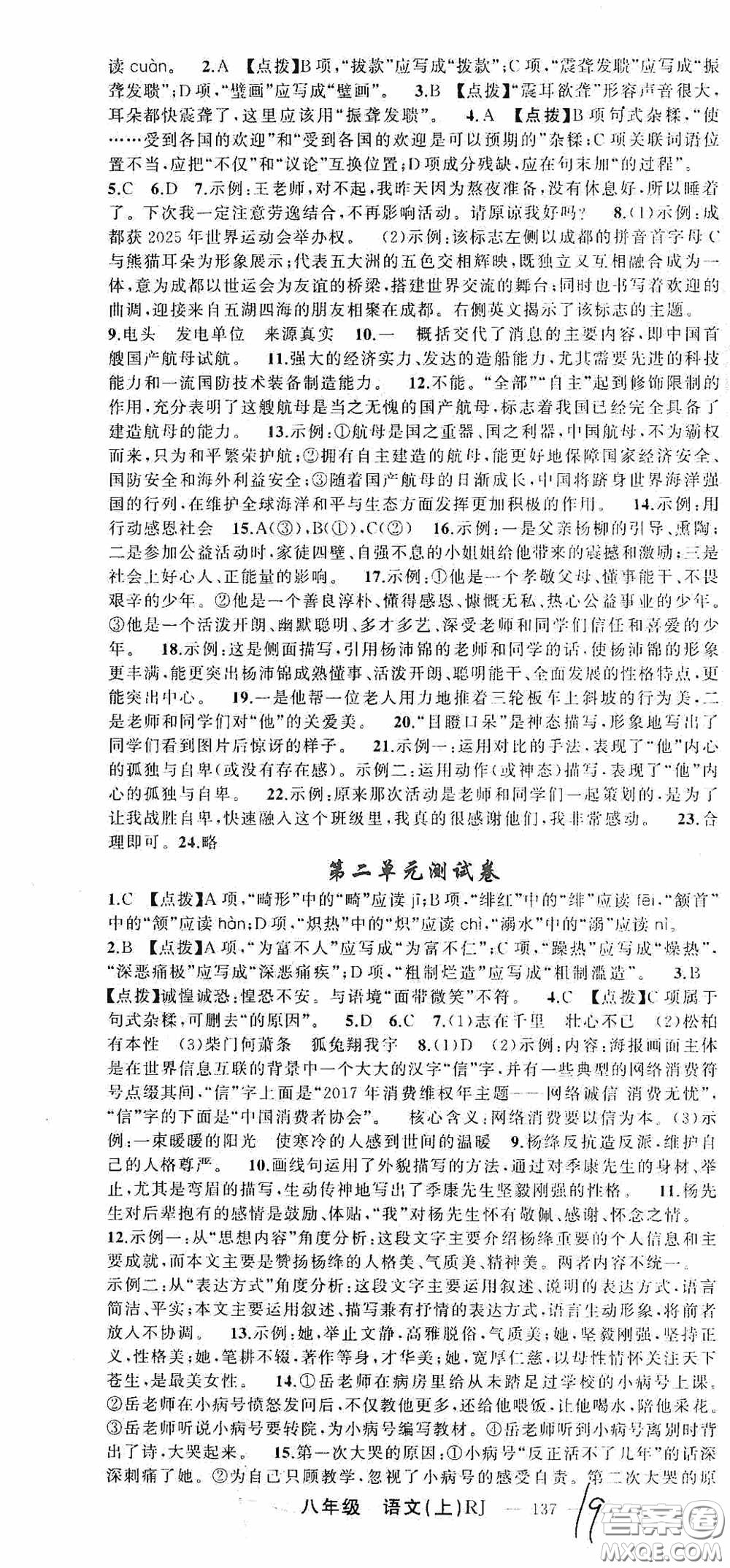 云南美術(shù)出版社2020學(xué)生課程精巧訓(xùn)練課堂創(chuàng)新學(xué)練測八年級語文上冊人教版答案