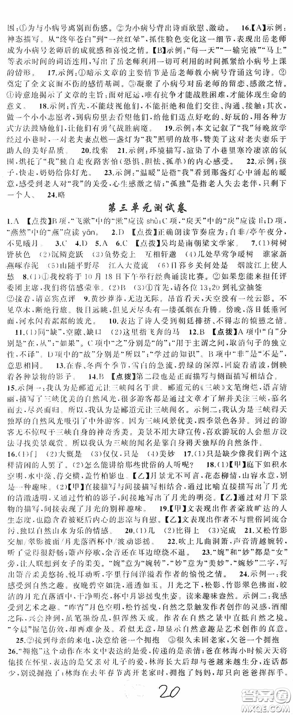 云南美術(shù)出版社2020學(xué)生課程精巧訓(xùn)練課堂創(chuàng)新學(xué)練測八年級語文上冊人教版答案