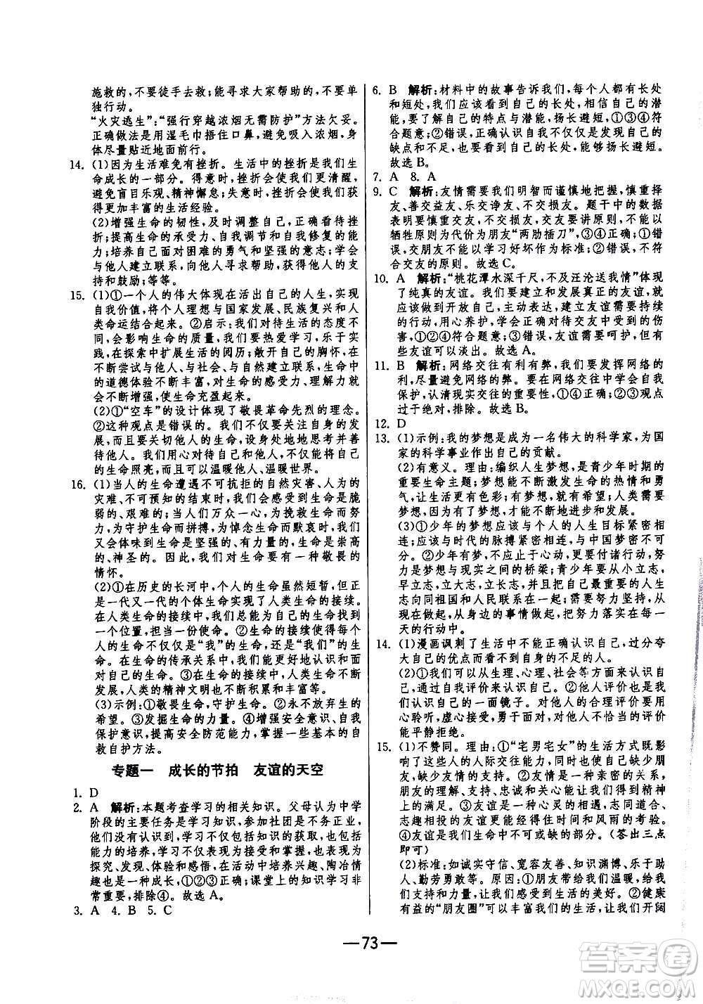 江蘇人民出版社2020年期末闖關(guān)沖刺100分道德與法治七年級(jí)上冊(cè)RMJY人民教育版答案