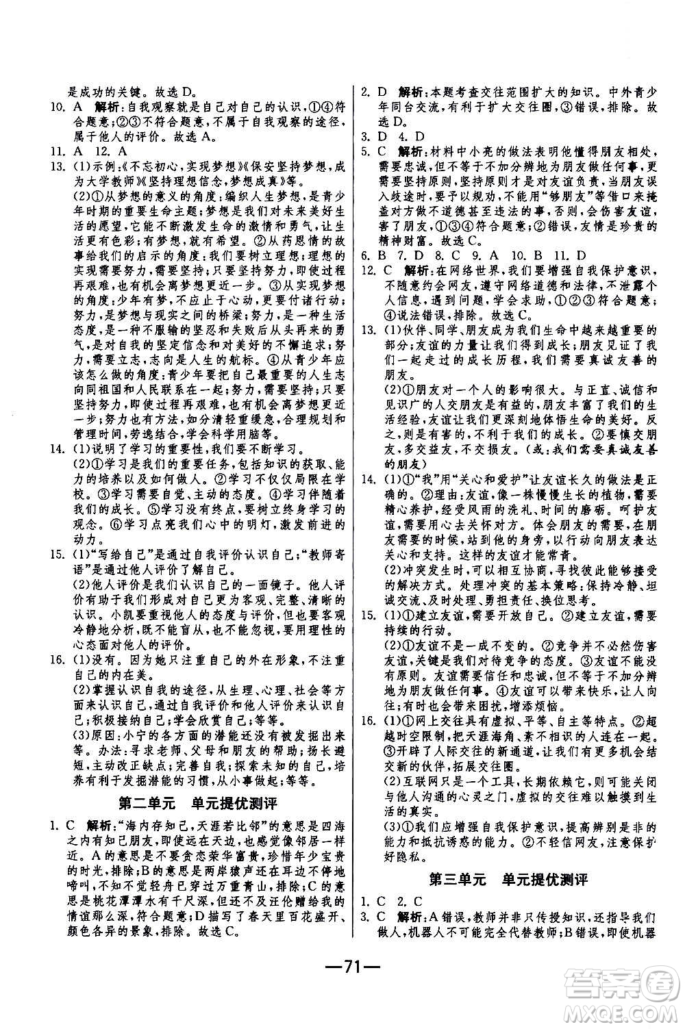 江蘇人民出版社2020年期末闖關(guān)沖刺100分道德與法治七年級(jí)上冊(cè)RMJY人民教育版答案