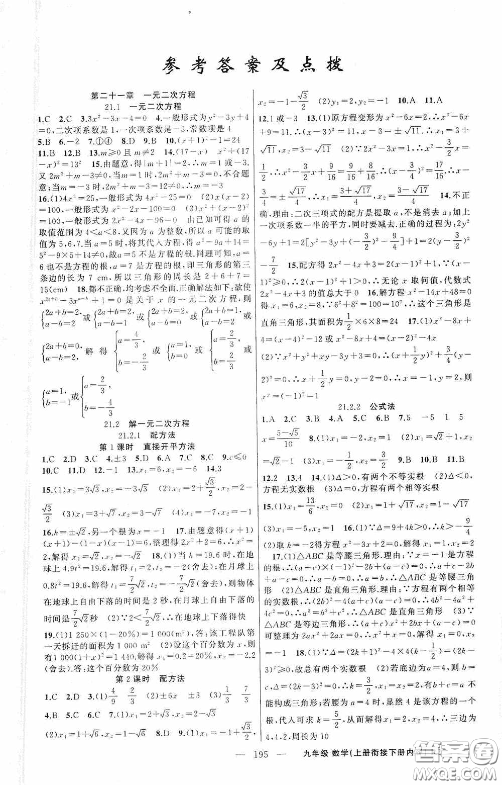 云南美術(shù)出版社2020學(xué)生課程精巧訓(xùn)練課堂創(chuàng)新學(xué)練測九年級數(shù)學(xué)上冊人教版答案