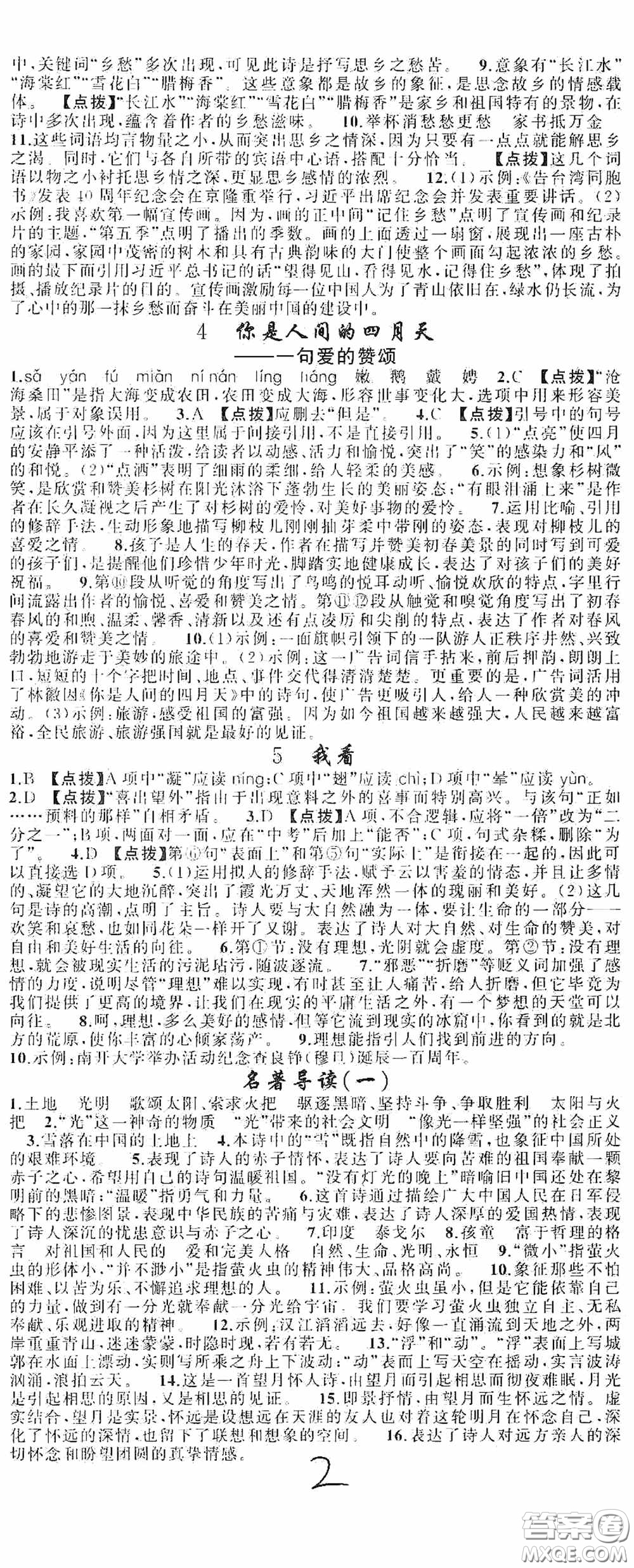 云南美術(shù)出版社2020學(xué)生課程精巧訓(xùn)練課堂創(chuàng)新學(xué)練測(cè)九年級(jí)語文上冊(cè)人教版答案