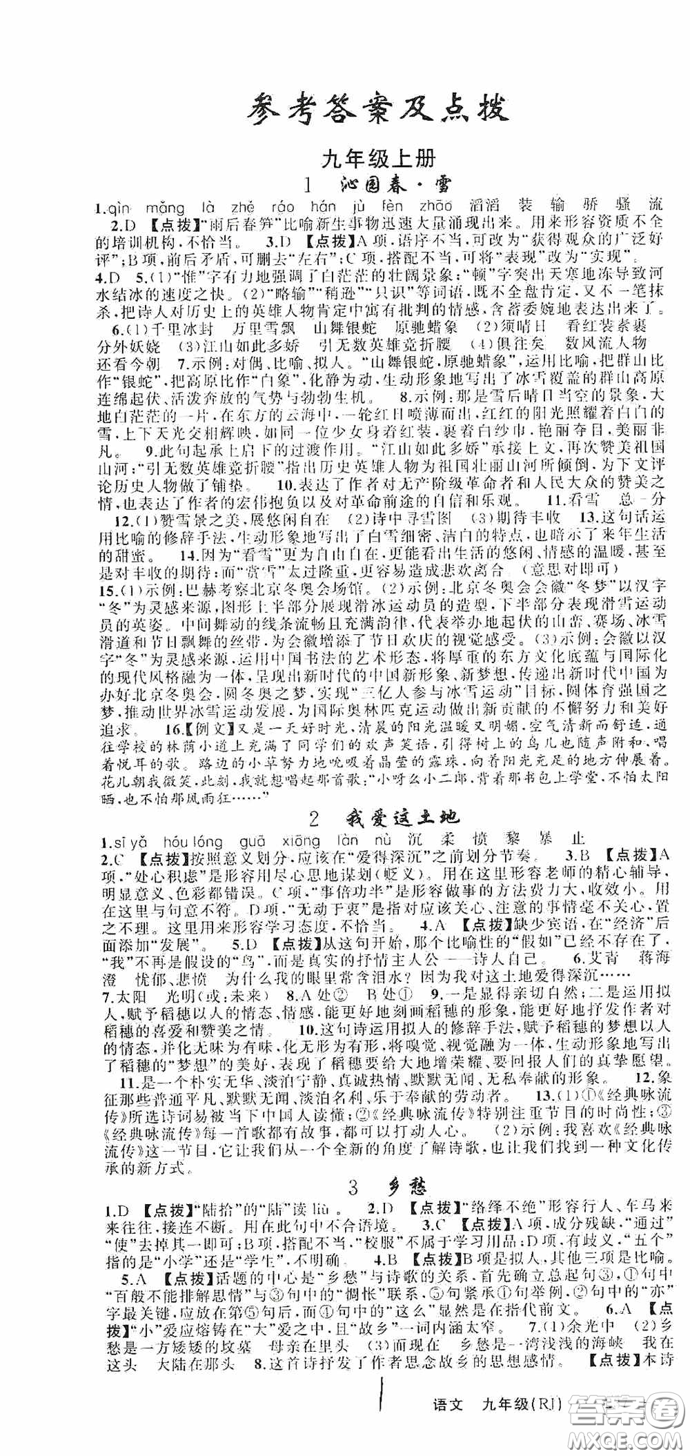 云南美術(shù)出版社2020學(xué)生課程精巧訓(xùn)練課堂創(chuàng)新學(xué)練測(cè)九年級(jí)語文上冊(cè)人教版答案