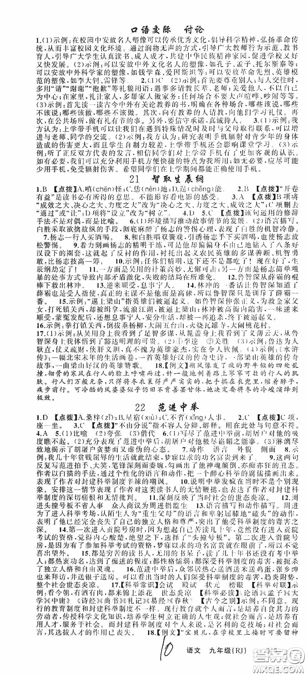 云南美術(shù)出版社2020學(xué)生課程精巧訓(xùn)練課堂創(chuàng)新學(xué)練測(cè)九年級(jí)語文上冊(cè)人教版答案