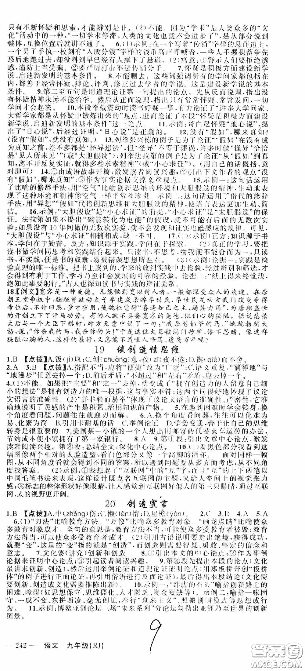 云南美術(shù)出版社2020學(xué)生課程精巧訓(xùn)練課堂創(chuàng)新學(xué)練測(cè)九年級(jí)語文上冊(cè)人教版答案