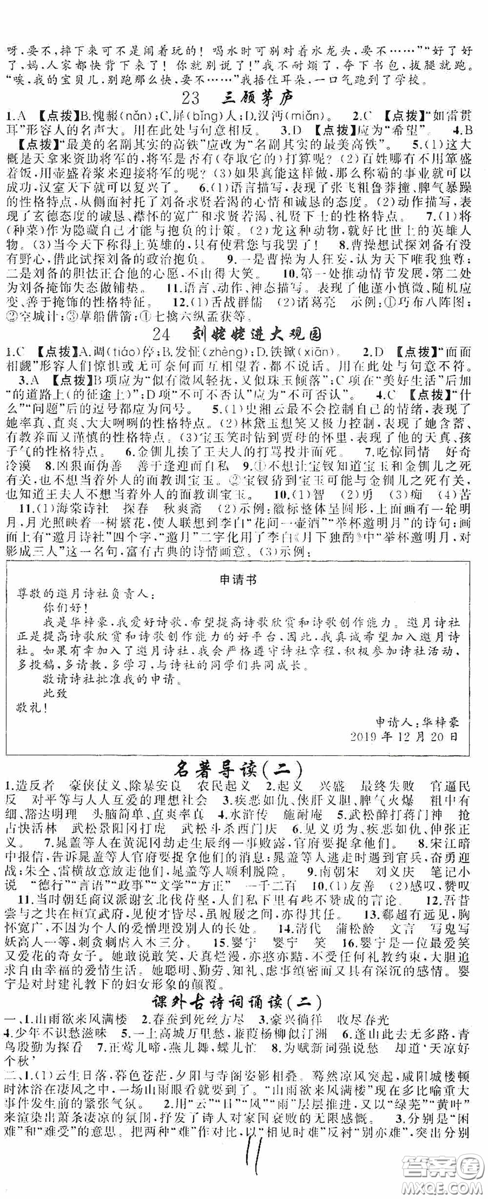 云南美術(shù)出版社2020學(xué)生課程精巧訓(xùn)練課堂創(chuàng)新學(xué)練測(cè)九年級(jí)語文上冊(cè)人教版答案