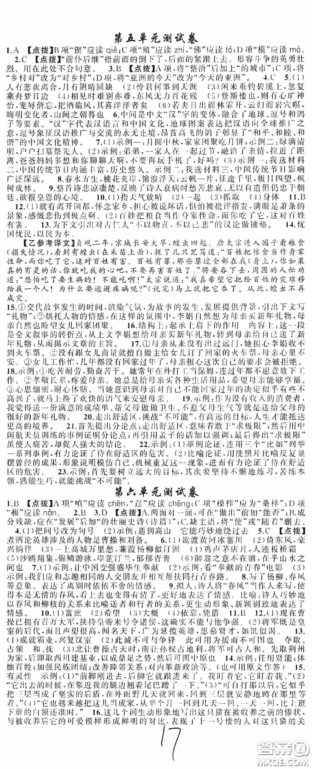 云南美術(shù)出版社2020學(xué)生課程精巧訓(xùn)練課堂創(chuàng)新學(xué)練測(cè)九年級(jí)語文上冊(cè)人教版答案