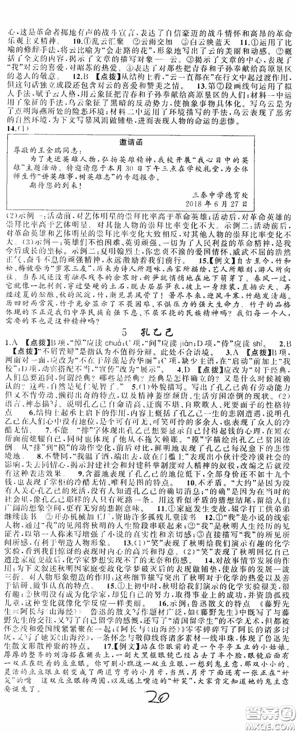 云南美術(shù)出版社2020學(xué)生課程精巧訓(xùn)練課堂創(chuàng)新學(xué)練測(cè)九年級(jí)語文上冊(cè)人教版答案