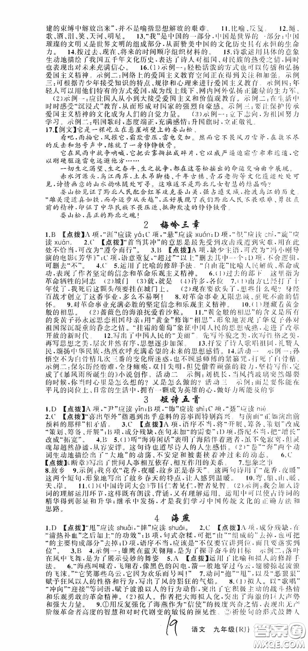 云南美術(shù)出版社2020學(xué)生課程精巧訓(xùn)練課堂創(chuàng)新學(xué)練測(cè)九年級(jí)語文上冊(cè)人教版答案