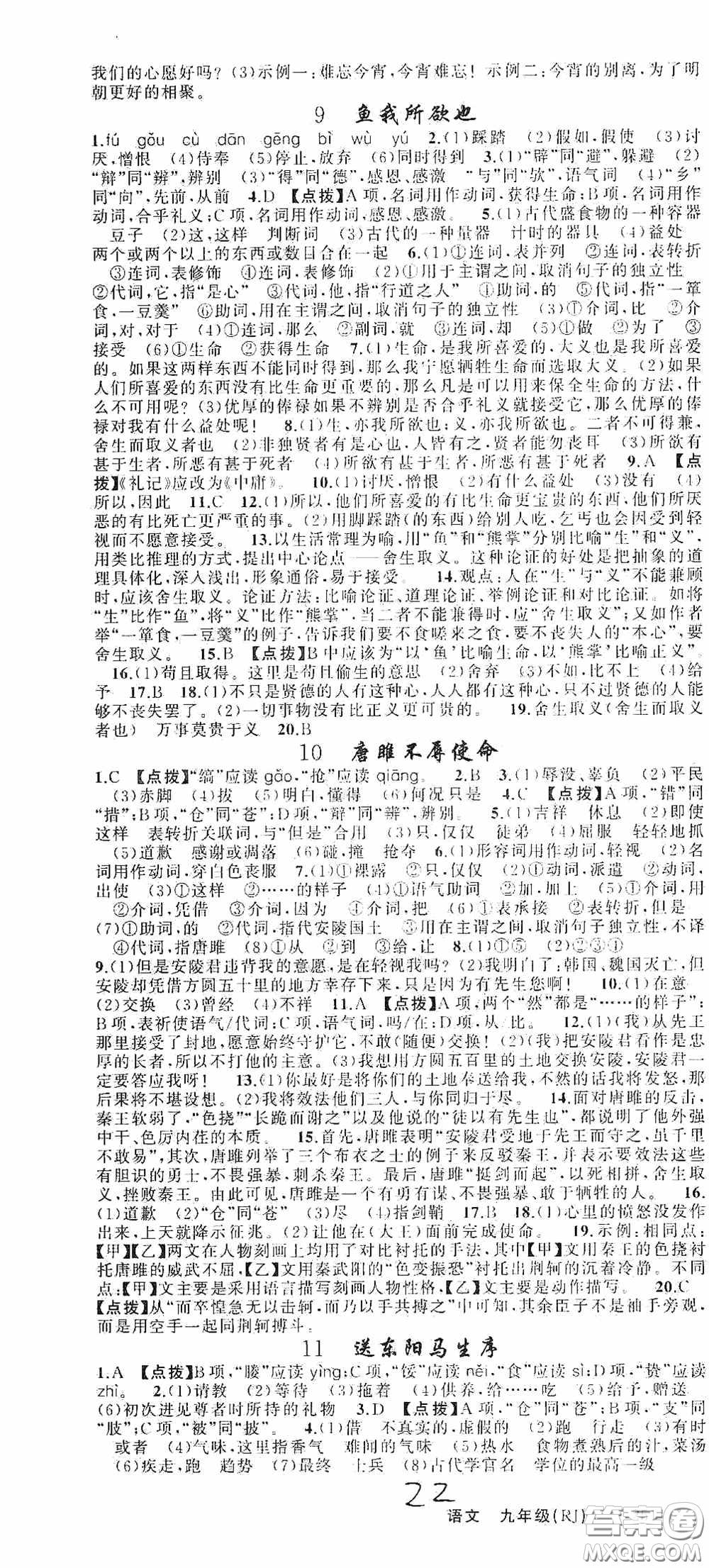 云南美術(shù)出版社2020學(xué)生課程精巧訓(xùn)練課堂創(chuàng)新學(xué)練測(cè)九年級(jí)語文上冊(cè)人教版答案