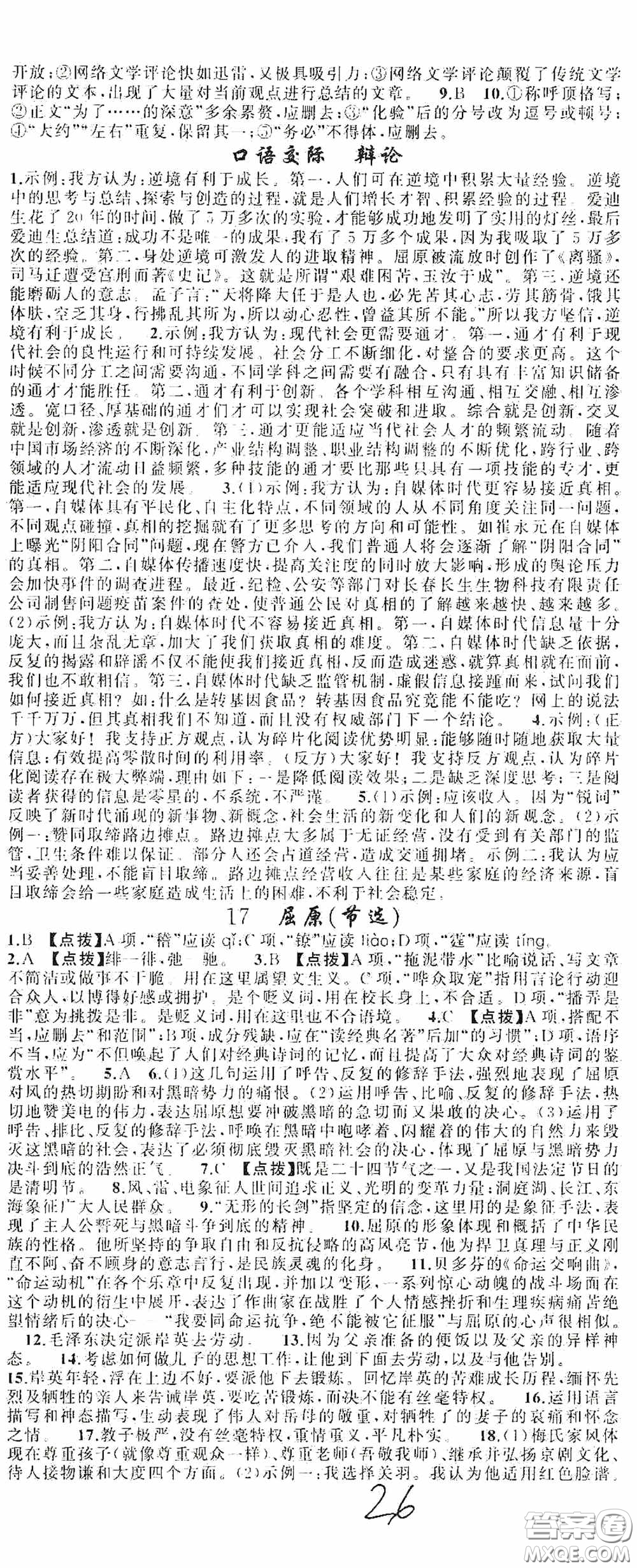 云南美術(shù)出版社2020學(xué)生課程精巧訓(xùn)練課堂創(chuàng)新學(xué)練測(cè)九年級(jí)語文上冊(cè)人教版答案