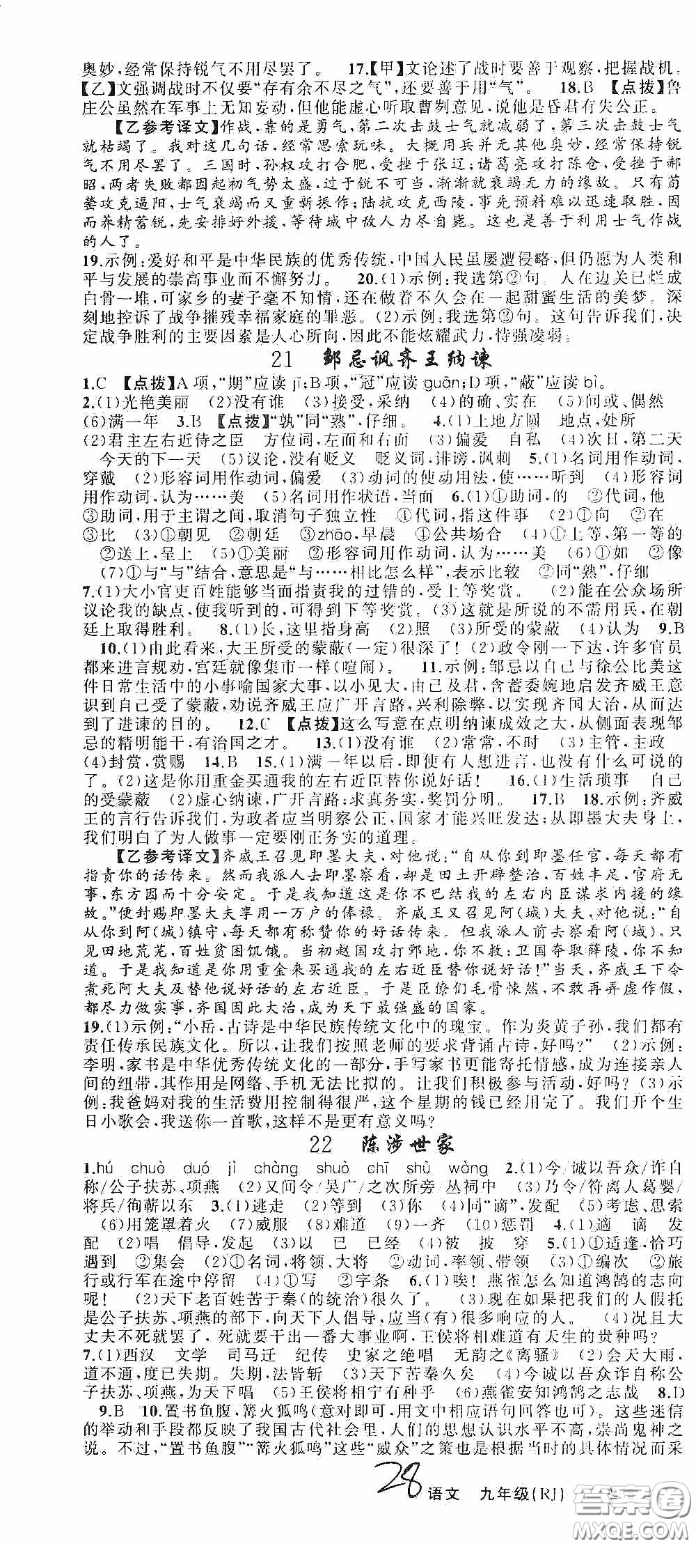 云南美術(shù)出版社2020學(xué)生課程精巧訓(xùn)練課堂創(chuàng)新學(xué)練測(cè)九年級(jí)語文上冊(cè)人教版答案