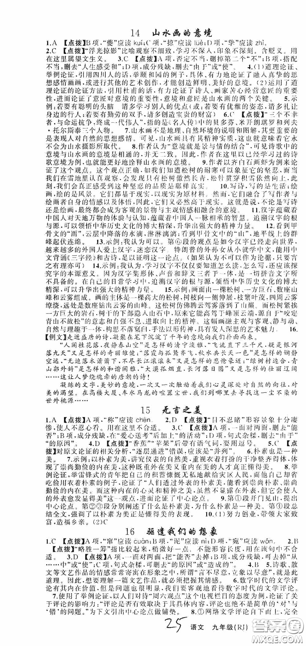 云南美術(shù)出版社2020學(xué)生課程精巧訓(xùn)練課堂創(chuàng)新學(xué)練測(cè)九年級(jí)語文上冊(cè)人教版答案