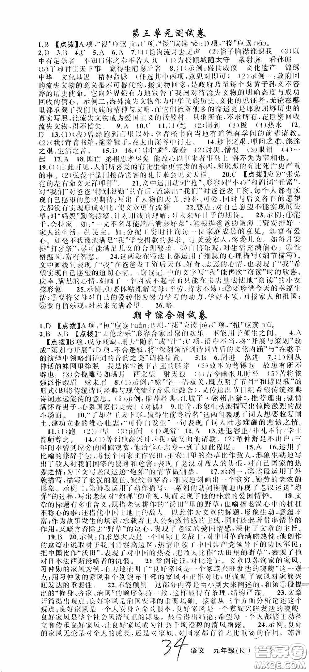 云南美術(shù)出版社2020學(xué)生課程精巧訓(xùn)練課堂創(chuàng)新學(xué)練測(cè)九年級(jí)語文上冊(cè)人教版答案