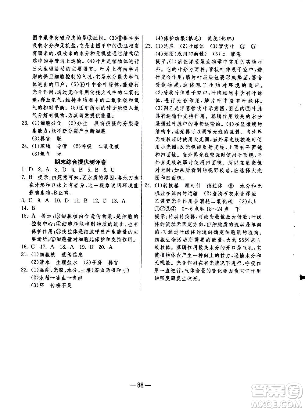 江蘇人民出版社2020年期末闖關(guān)沖刺100分生物學(xué)七年級上冊人教版答案