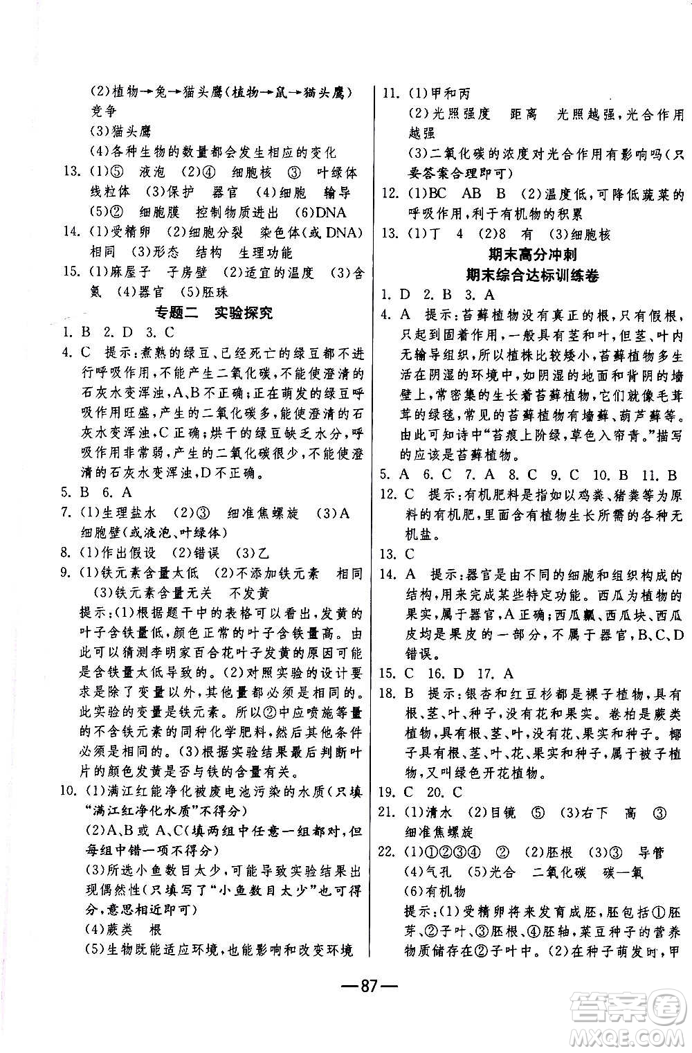 江蘇人民出版社2020年期末闖關(guān)沖刺100分生物學(xué)七年級上冊人教版答案