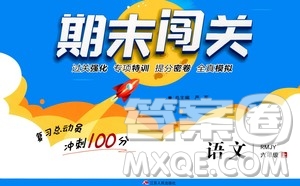 2020期末闖關(guān)復(fù)習(xí)總動(dòng)員沖刺100分語文六年級上冊RMJY人民教育版答案