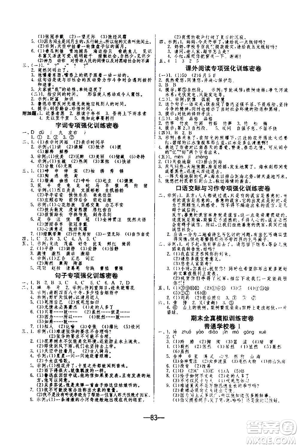 2020期末闖關(guān)復(fù)習(xí)總動(dòng)員沖刺100分語文六年級上冊RMJY人民教育版答案