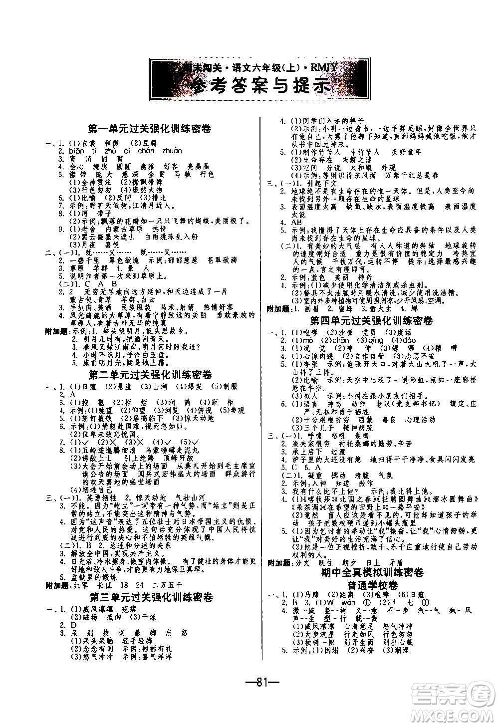 2020期末闖關(guān)復(fù)習(xí)總動(dòng)員沖刺100分語文六年級上冊RMJY人民教育版答案