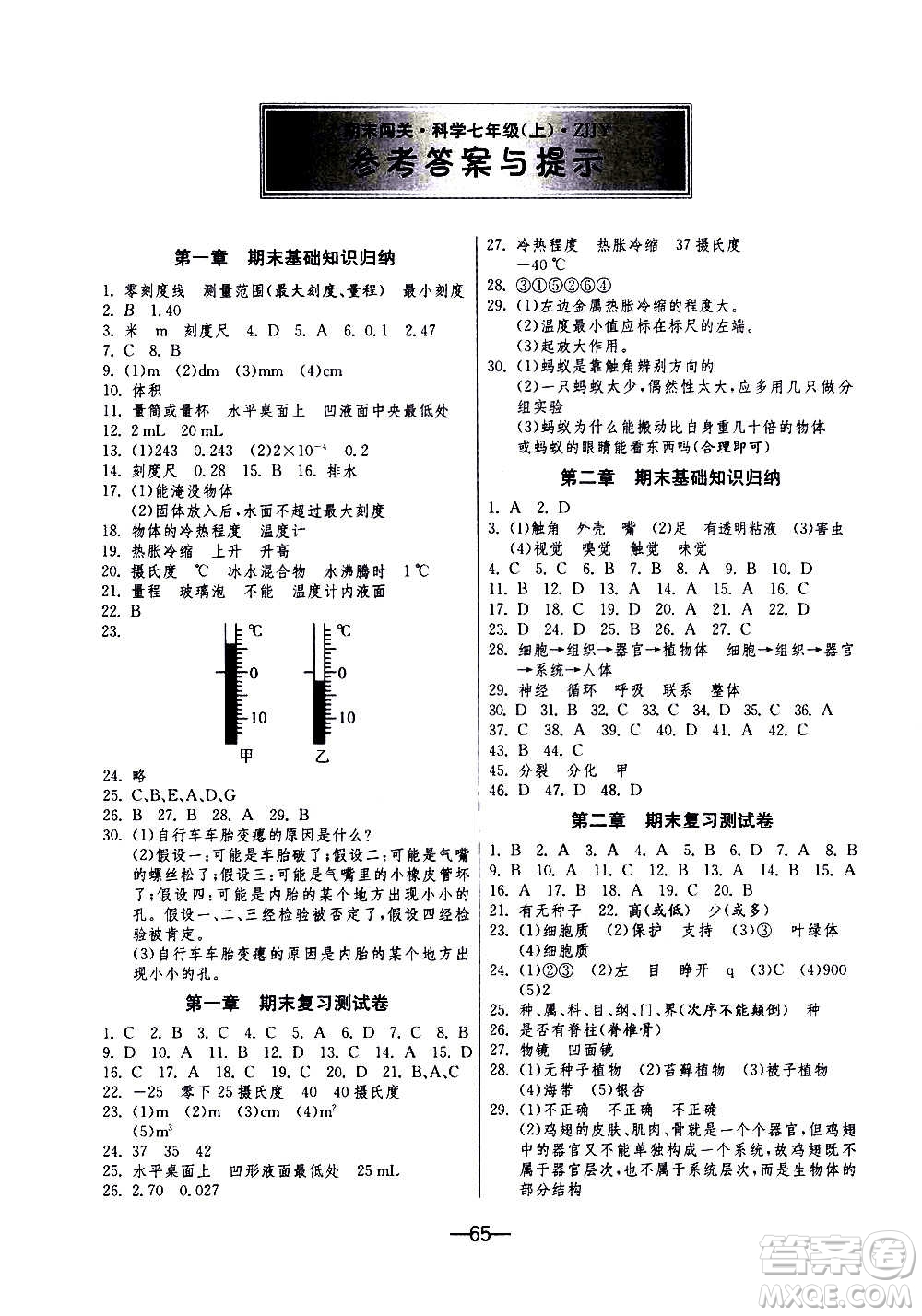 江蘇人民出版社2020年期末闖關(guān)沖刺100分科學(xué)七年級上冊浙教版答案