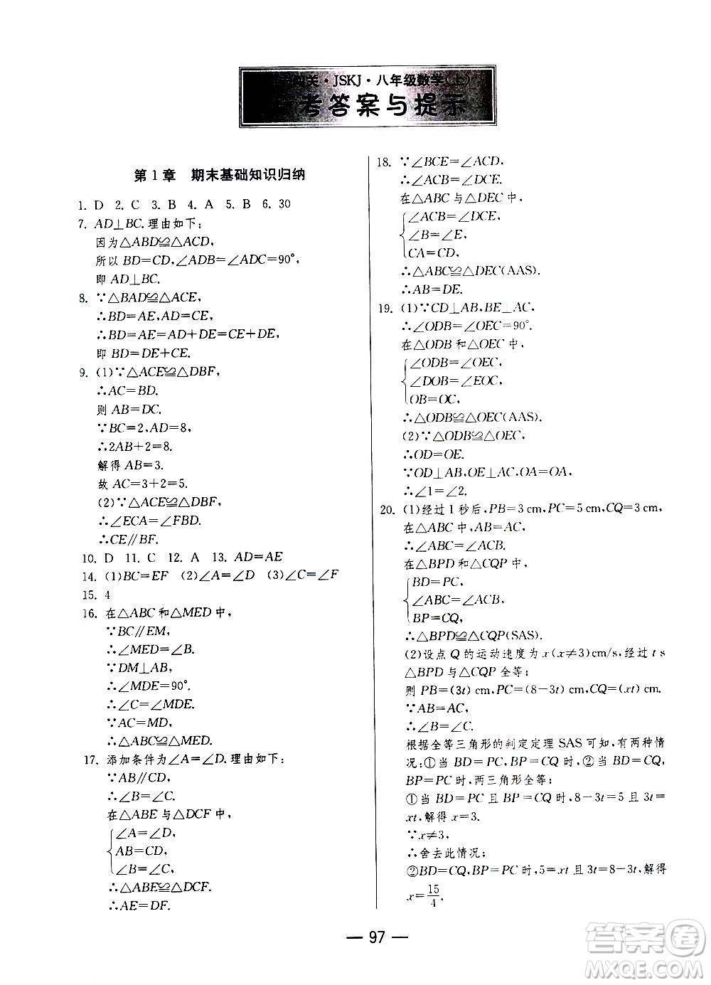 江蘇人民出版社2020年期末闖關(guān)沖刺100分?jǐn)?shù)學(xué)八年級(jí)上冊(cè)江蘇版答案