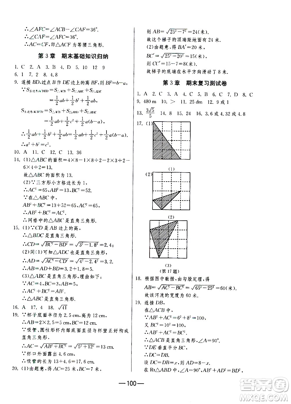 江蘇人民出版社2020年期末闖關(guān)沖刺100分?jǐn)?shù)學(xué)八年級(jí)上冊(cè)江蘇版答案