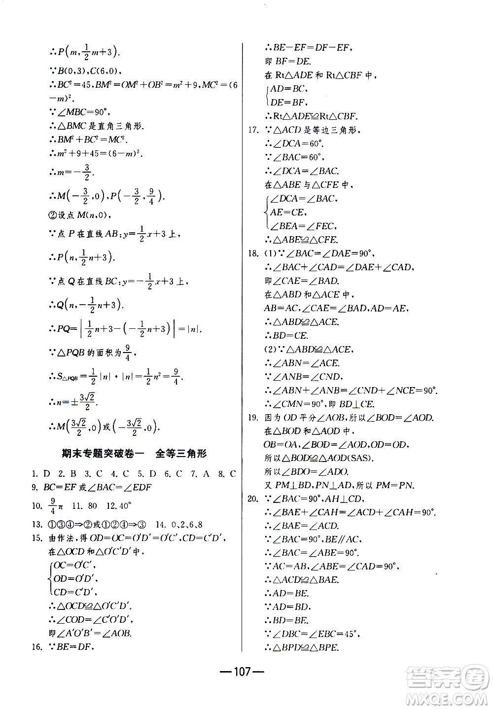 江蘇人民出版社2020年期末闖關(guān)沖刺100分?jǐn)?shù)學(xué)八年級(jí)上冊(cè)江蘇版答案