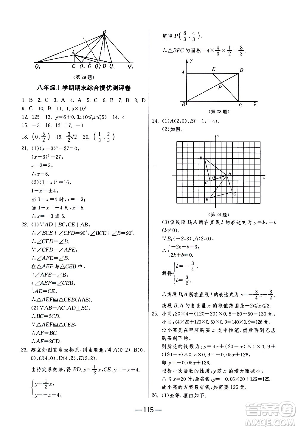 江蘇人民出版社2020年期末闖關(guān)沖刺100分?jǐn)?shù)學(xué)八年級(jí)上冊(cè)江蘇版答案