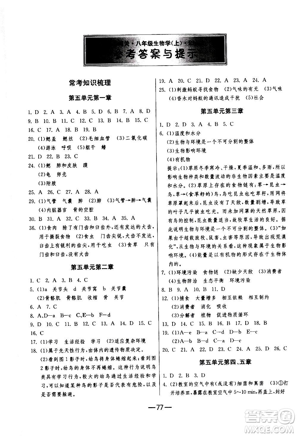 江蘇人民出版社2020年期末闖關(guān)沖刺100分生物學(xué)八年級(jí)上冊(cè)人教版答案