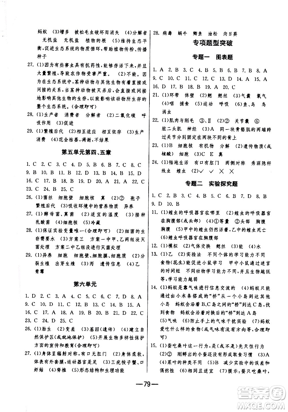 江蘇人民出版社2020年期末闖關(guān)沖刺100分生物學(xué)八年級(jí)上冊(cè)人教版答案