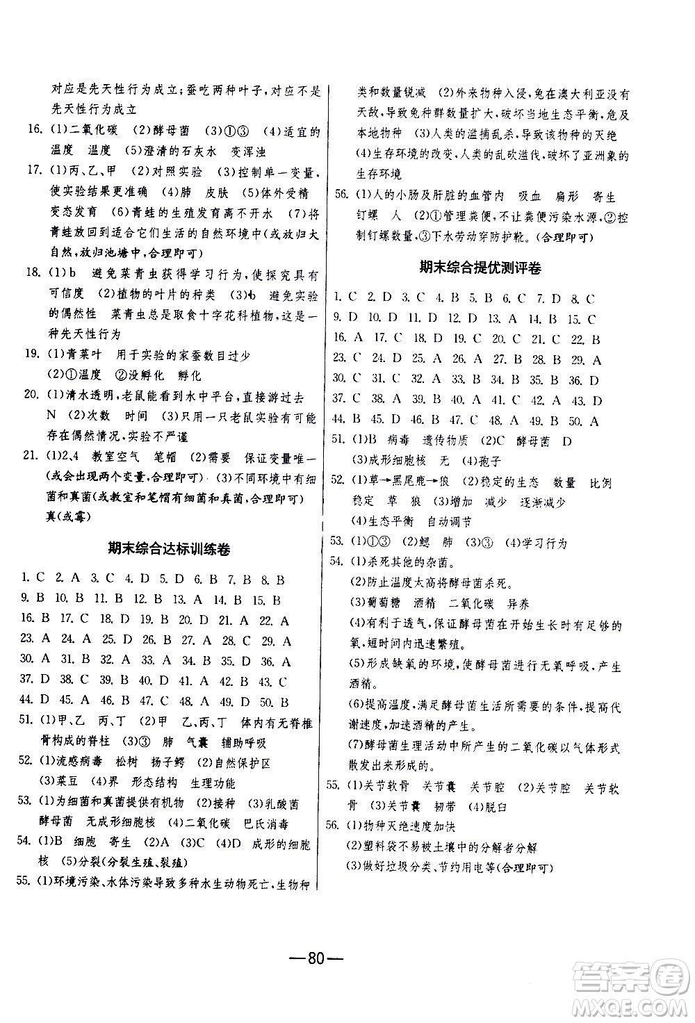 江蘇人民出版社2020年期末闖關(guān)沖刺100分生物學(xué)八年級(jí)上冊(cè)人教版答案