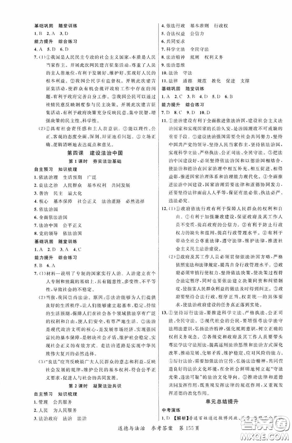 云南美術(shù)出版社2020學(xué)生課程精巧訓(xùn)練課堂創(chuàng)新學(xué)練測九年級道德與法治全一冊答案