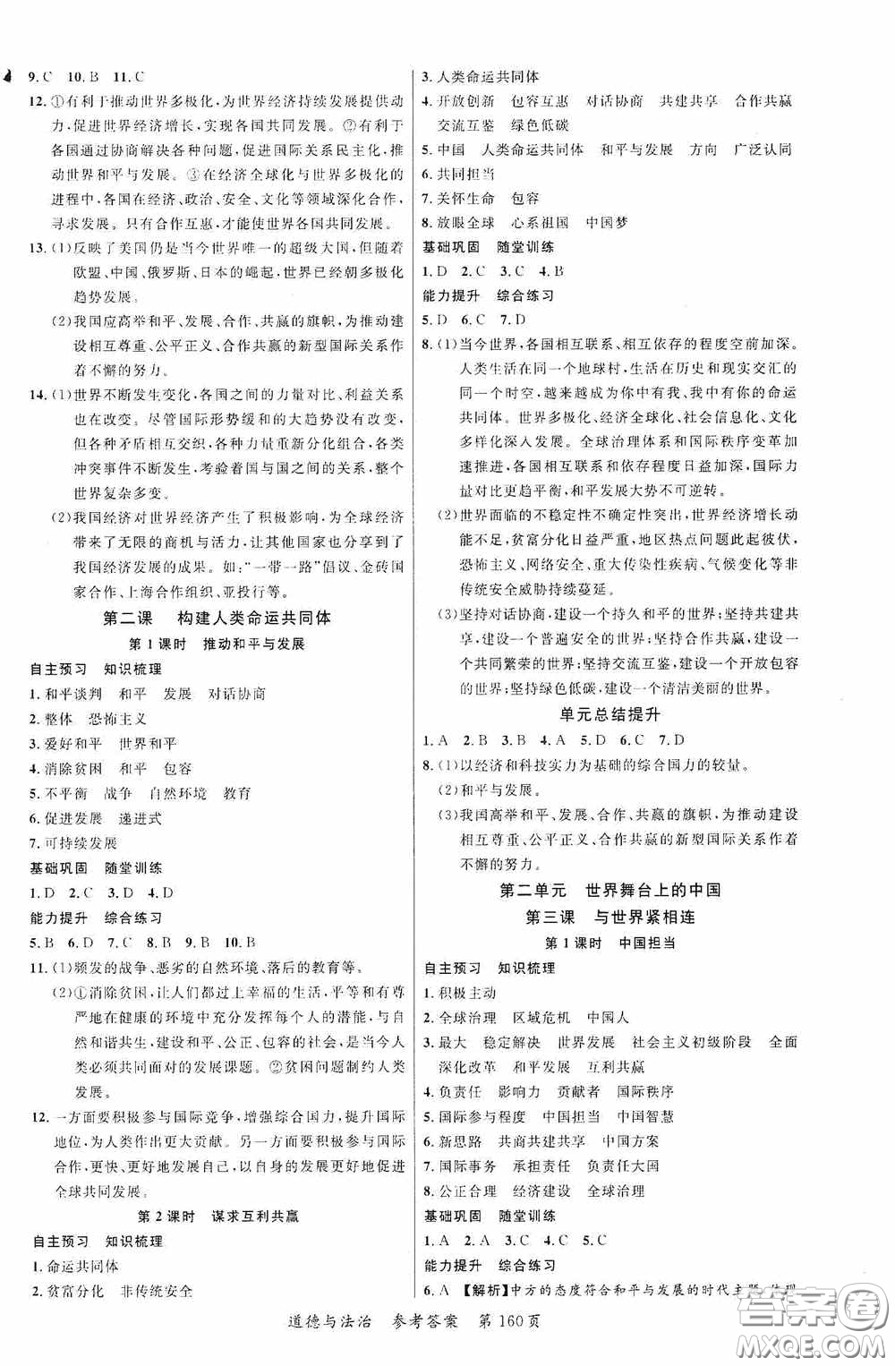 云南美術(shù)出版社2020學(xué)生課程精巧訓(xùn)練課堂創(chuàng)新學(xué)練測九年級道德與法治全一冊答案