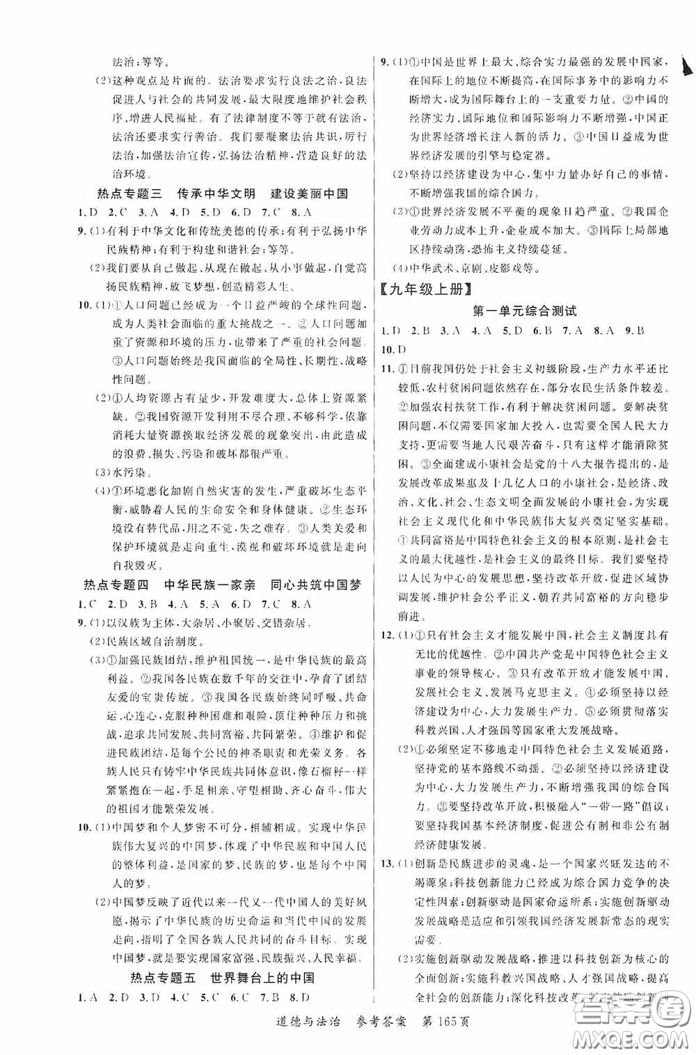 云南美術(shù)出版社2020學(xué)生課程精巧訓(xùn)練課堂創(chuàng)新學(xué)練測九年級道德與法治全一冊答案