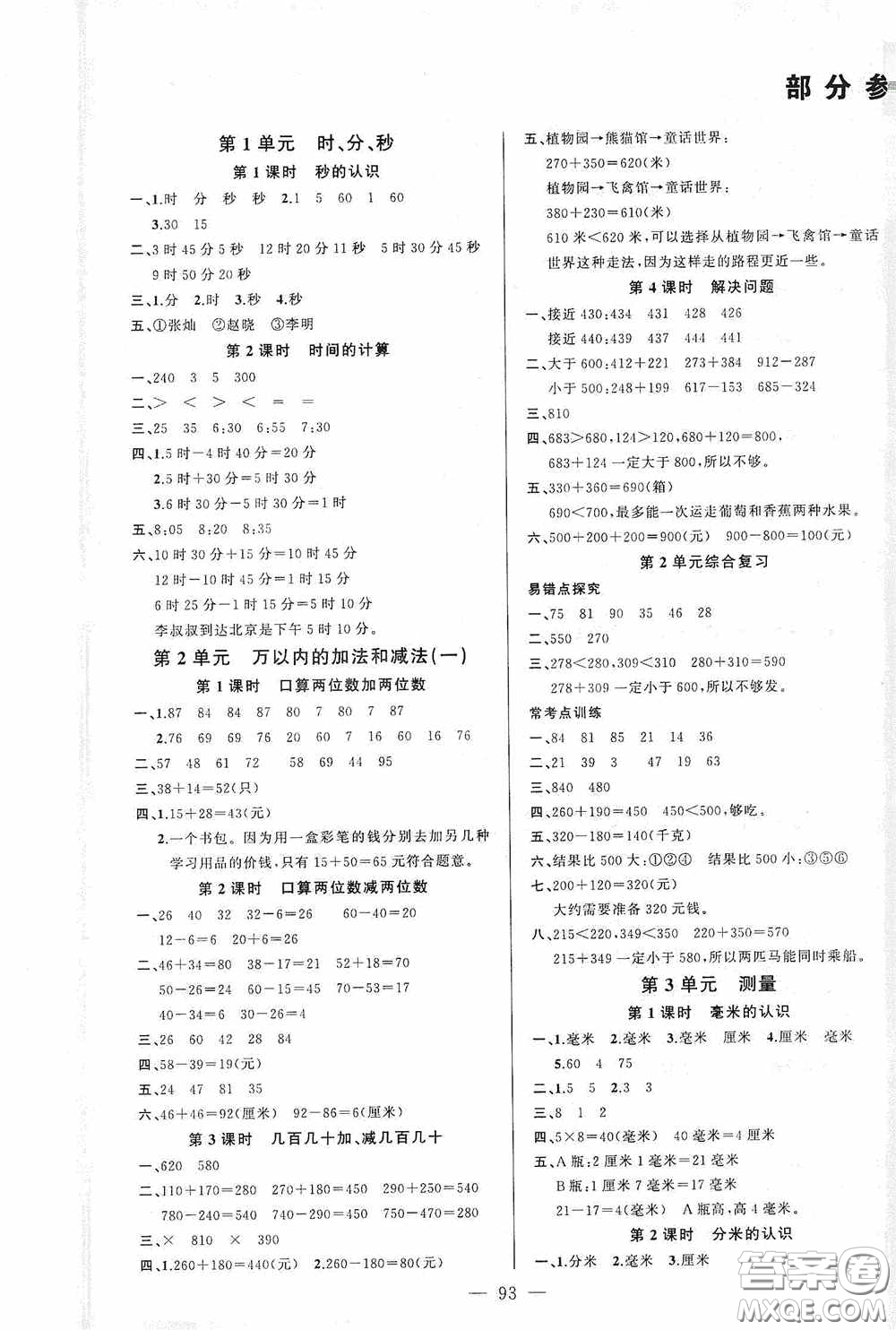 云南美術(shù)出版社2020學(xué)生課程精巧訓(xùn)練課堂創(chuàng)新學(xué)練測(cè)三年級(jí)數(shù)學(xué)上冊(cè)人教版答案