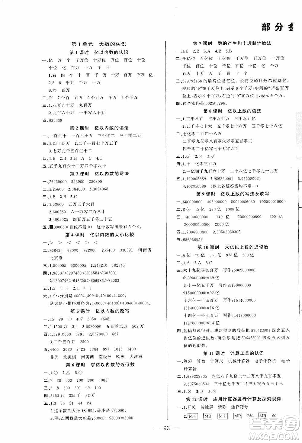 云南美術(shù)出版社2020學(xué)生課程精巧訓(xùn)練課堂創(chuàng)新學(xué)練測(cè)四年級(jí)數(shù)學(xué)上冊(cè)人教版答案