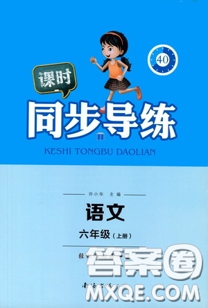 南海出版公司2020課時同步導(dǎo)練六年級語文上冊答案