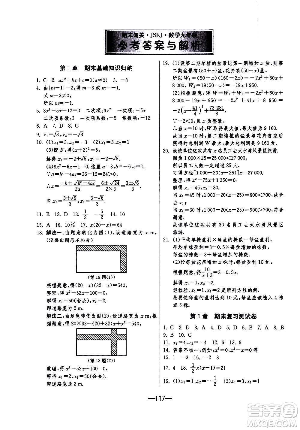 江蘇人民出版社2020年期末闖關(guān)沖刺100分?jǐn)?shù)學(xué)九年級(jí)全一冊(cè)江蘇版答案