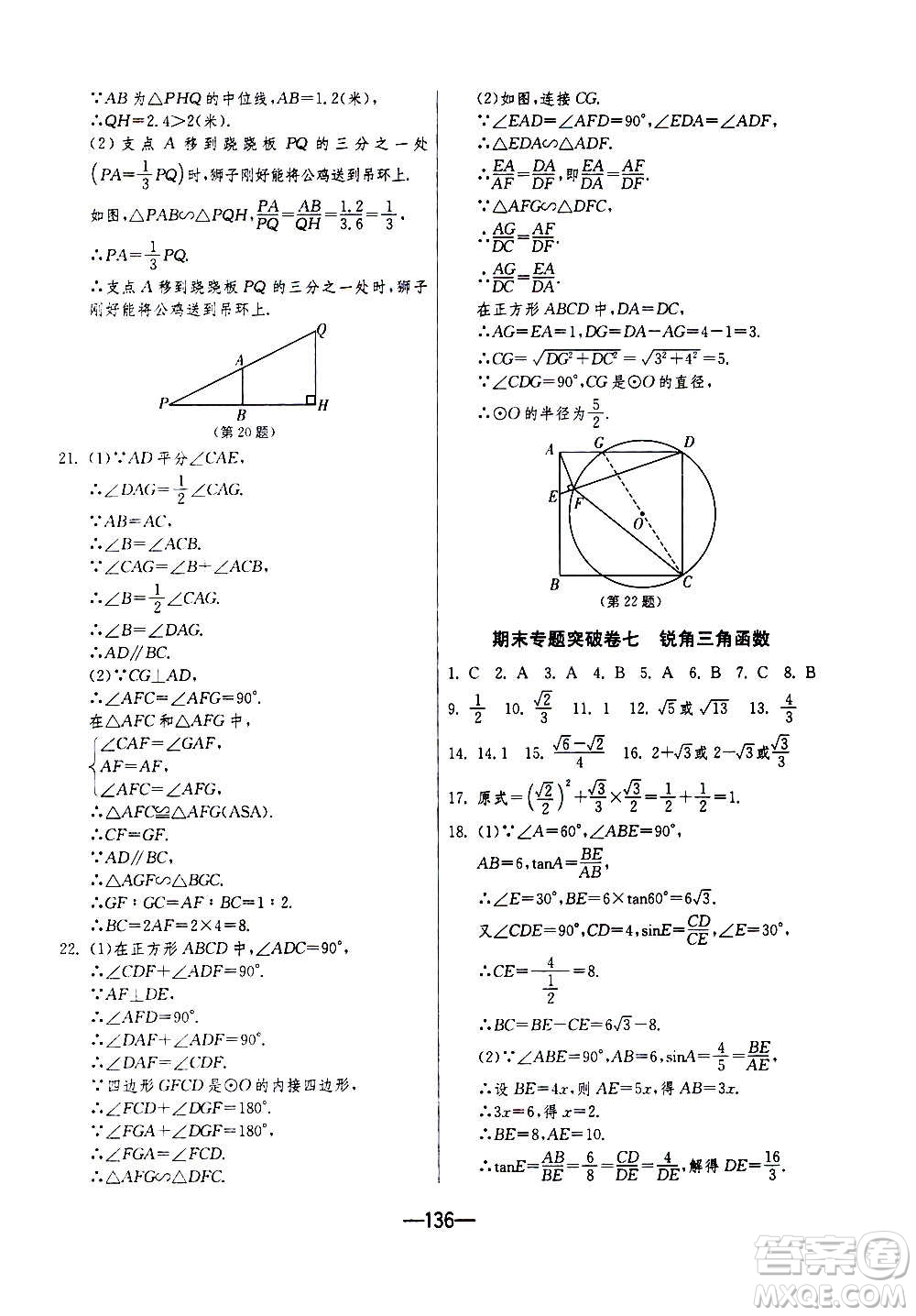 江蘇人民出版社2020年期末闖關(guān)沖刺100分?jǐn)?shù)學(xué)九年級(jí)全一冊(cè)江蘇版答案