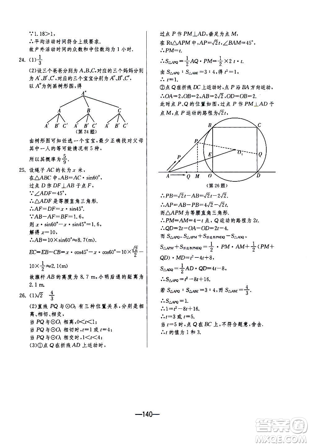 江蘇人民出版社2020年期末闖關(guān)沖刺100分?jǐn)?shù)學(xué)九年級(jí)全一冊(cè)江蘇版答案